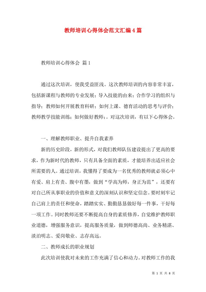 教师培训心得体会范文汇编4篇