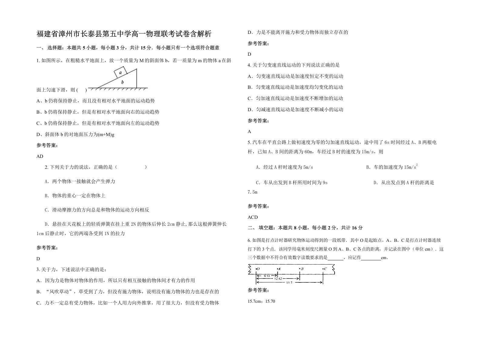 福建省漳州市长泰县第五中学高一物理联考试卷含解析