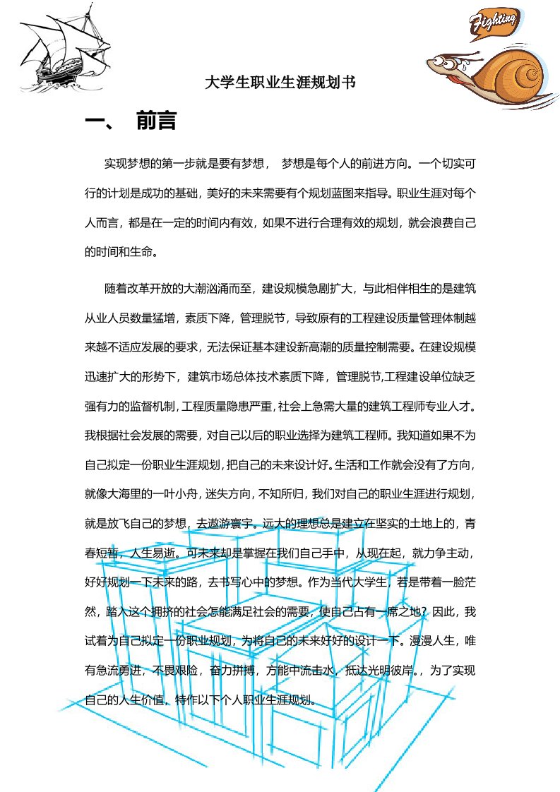 建筑工程师职业生涯规划书