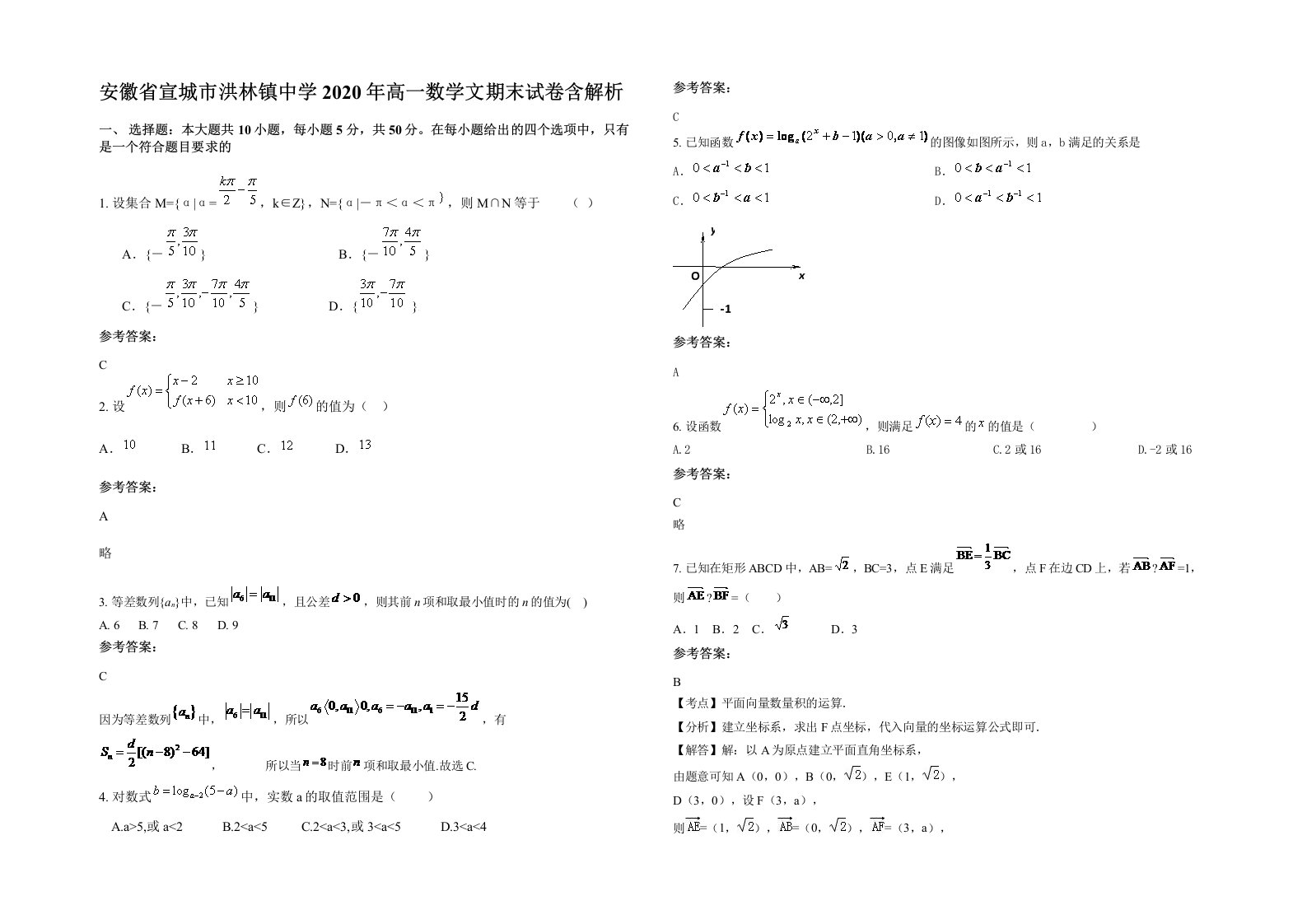 安徽省宣城市洪林镇中学2020年高一数学文期末试卷含解析