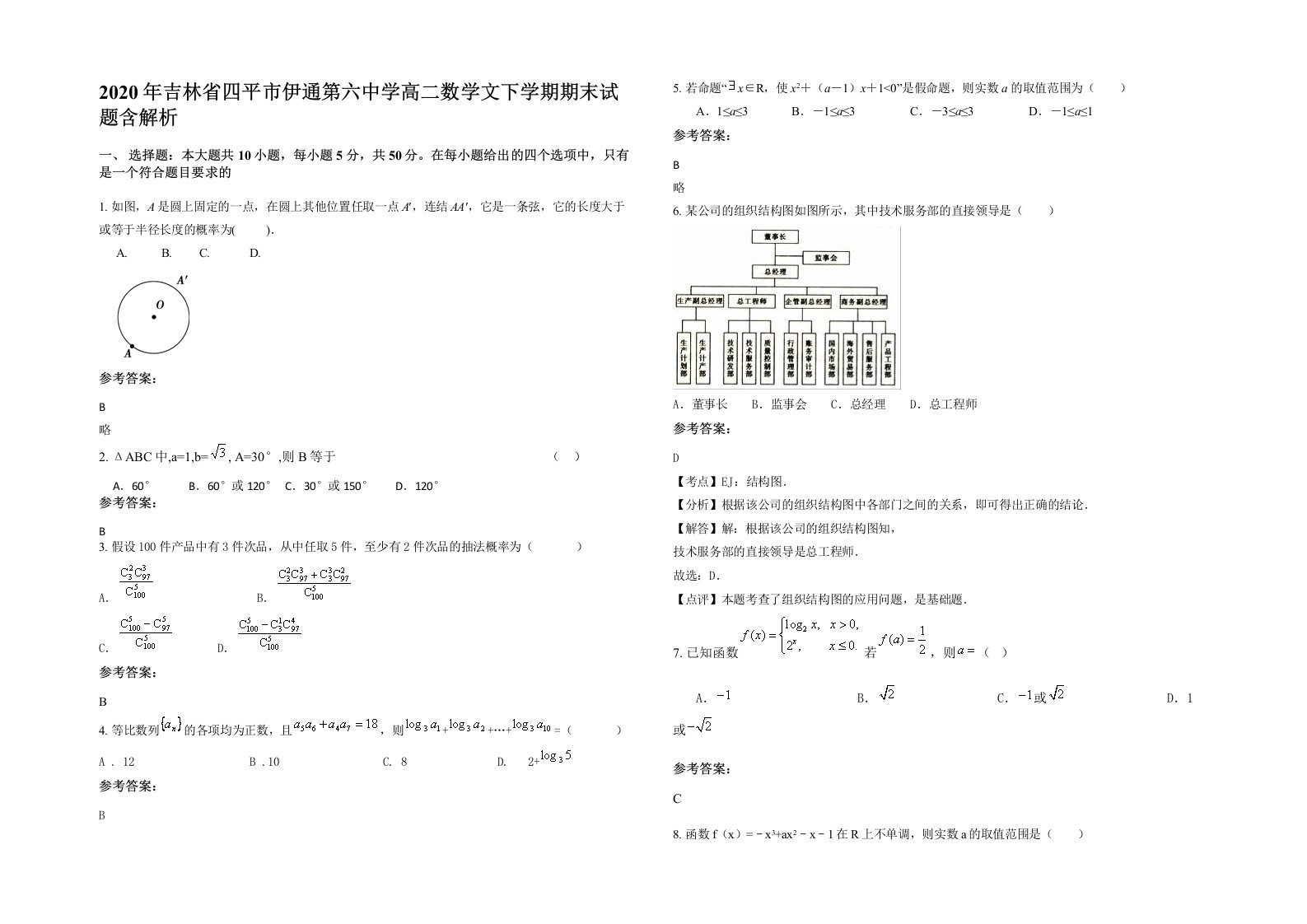 2020年吉林省四平市伊通第六中学高二数学文下学期期末试题含解析