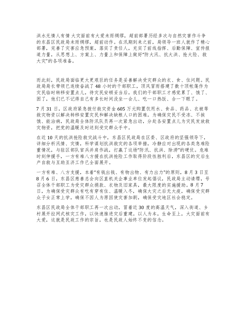 事迹材料洪水无情人有情大灾面前有大爱