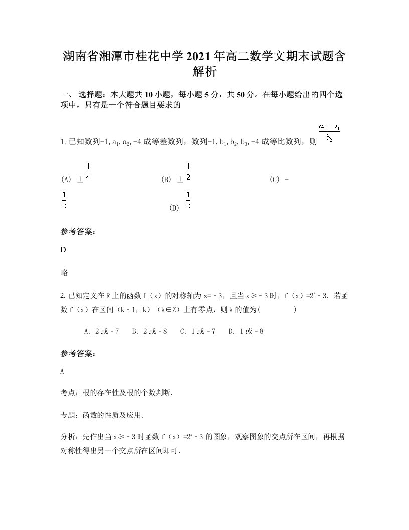 湖南省湘潭市桂花中学2021年高二数学文期末试题含解析