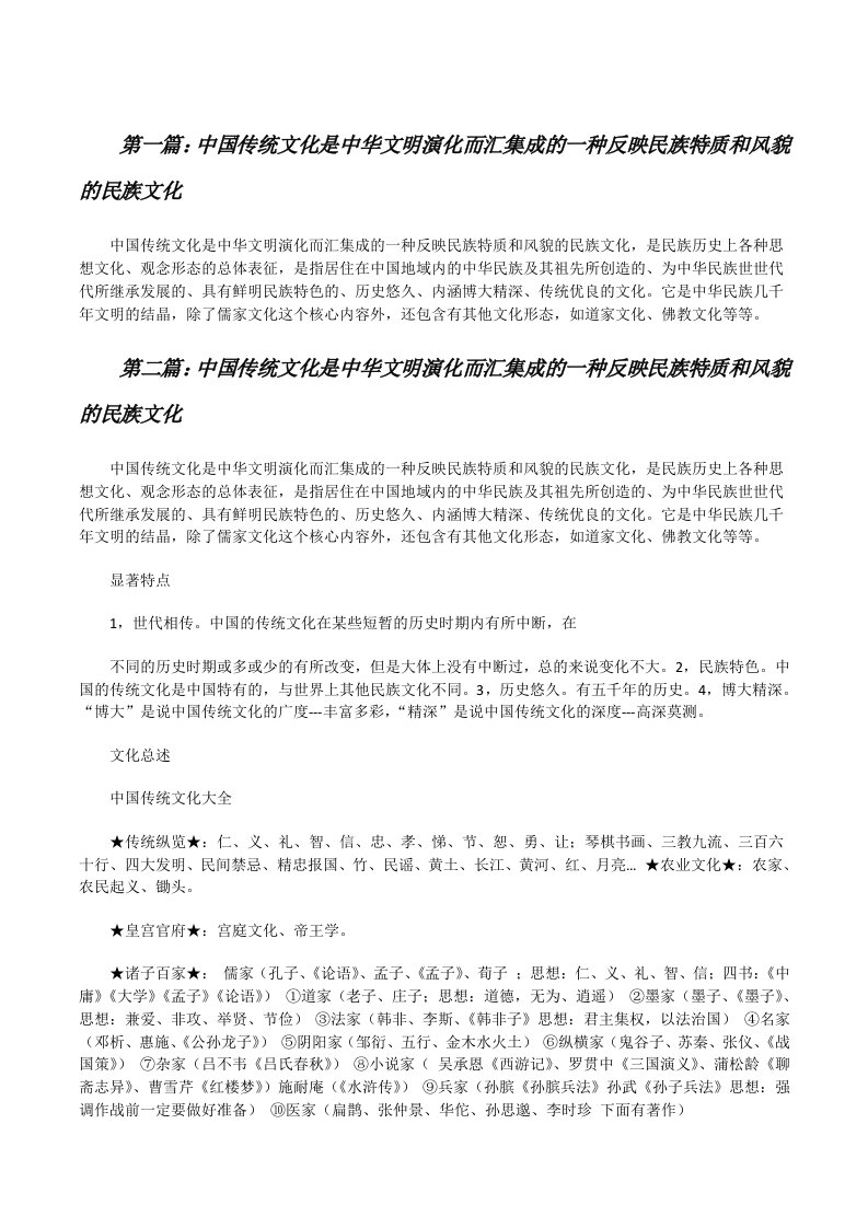 中国传统文化是中华文明演化而汇集成的一种反映民族特质和风貌的民族文化[修改版]