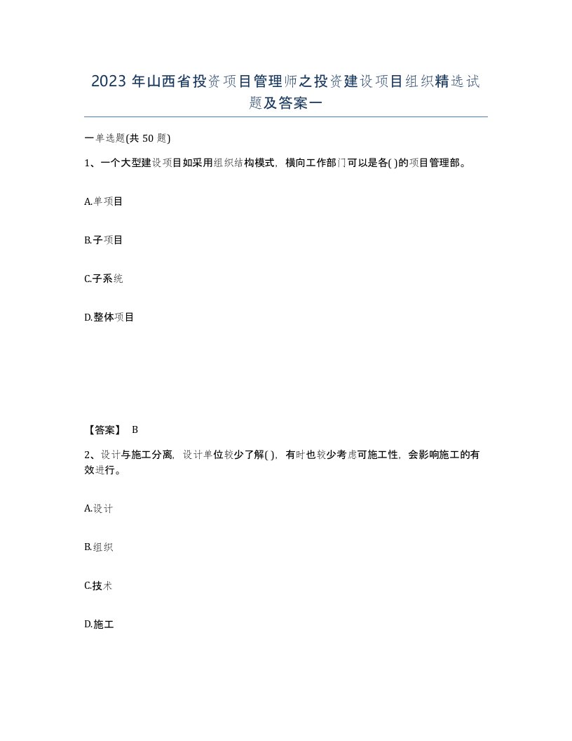 2023年山西省投资项目管理师之投资建设项目组织试题及答案一