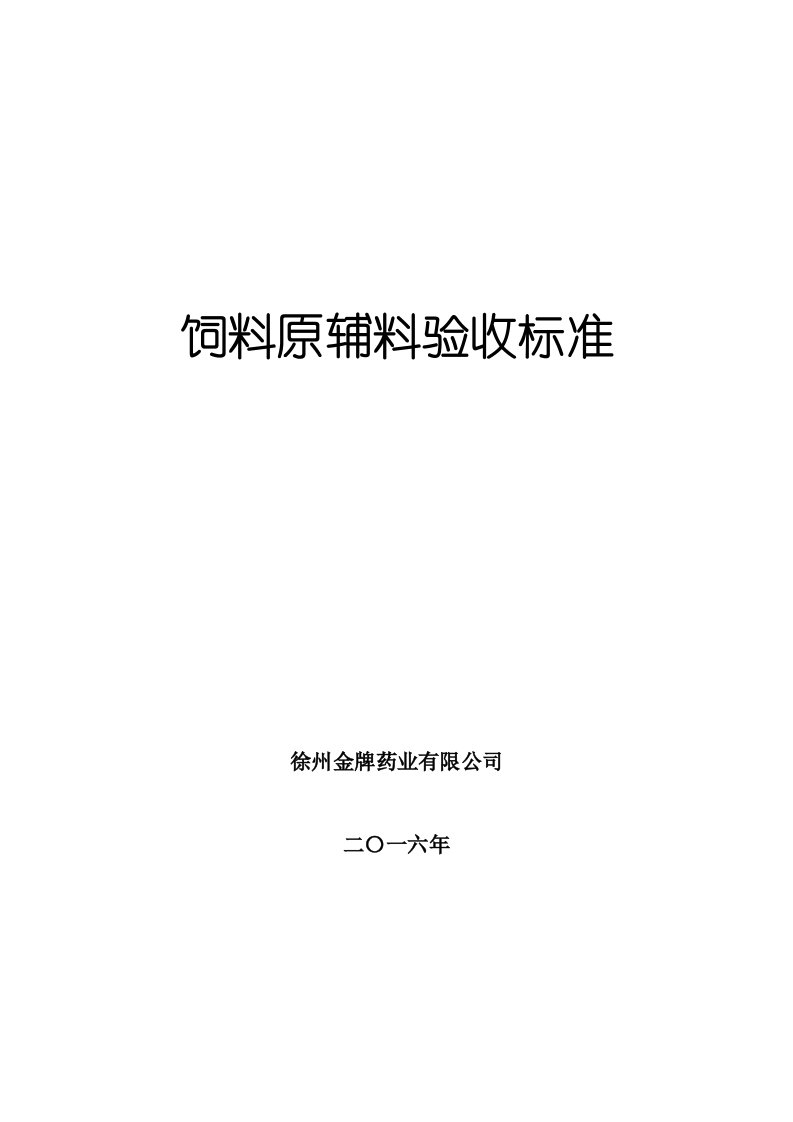 饲料原料验收标准