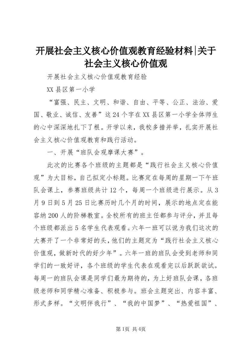 开展社会主义核心价值观教育经验材料-关于社会主义核心价值观