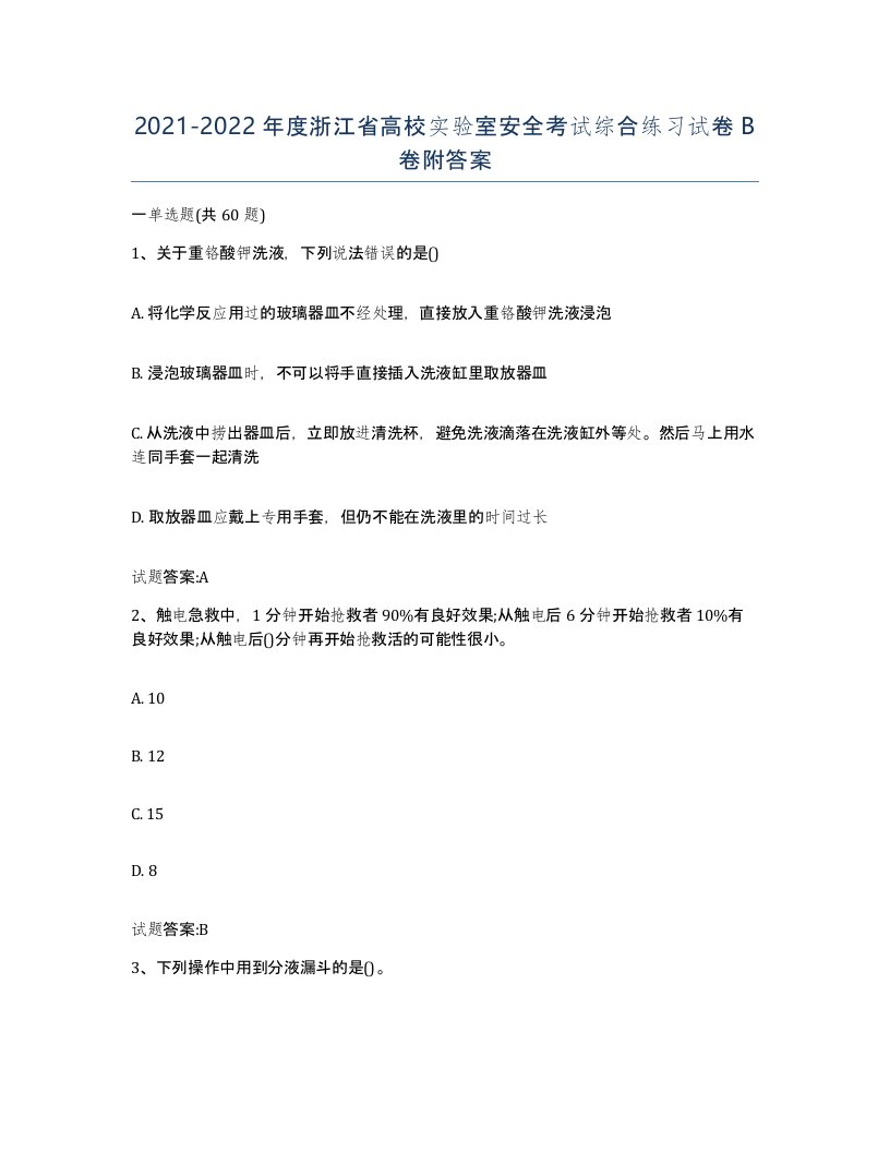 20212022年度浙江省高校实验室安全考试综合练习试卷B卷附答案