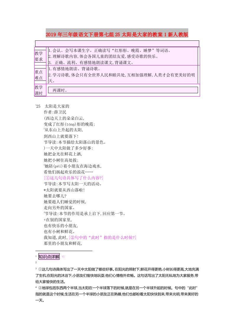 2019年三年级语文下册第七组25太阳是大家的教案1新人教版