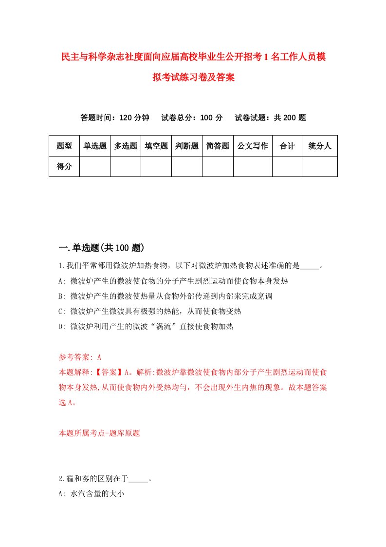 民主与科学杂志社度面向应届高校毕业生公开招考1名工作人员模拟考试练习卷及答案1