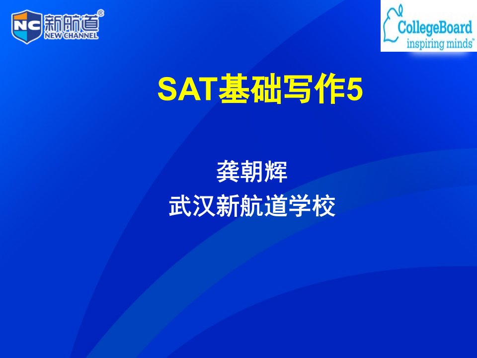 SAT基础写作5-良知更重要-课件PPT（演示稿）