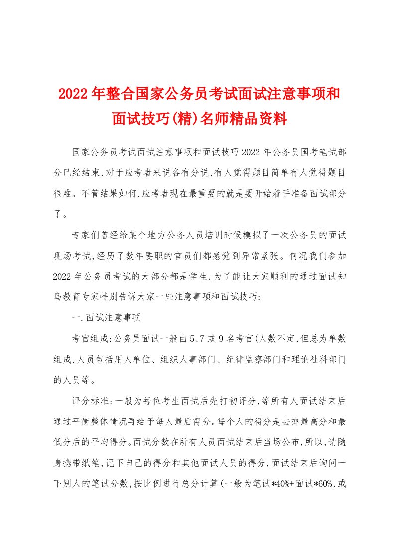 2022年整合国家公务员考试面试注意事项和面试技巧(精)名师精品资料