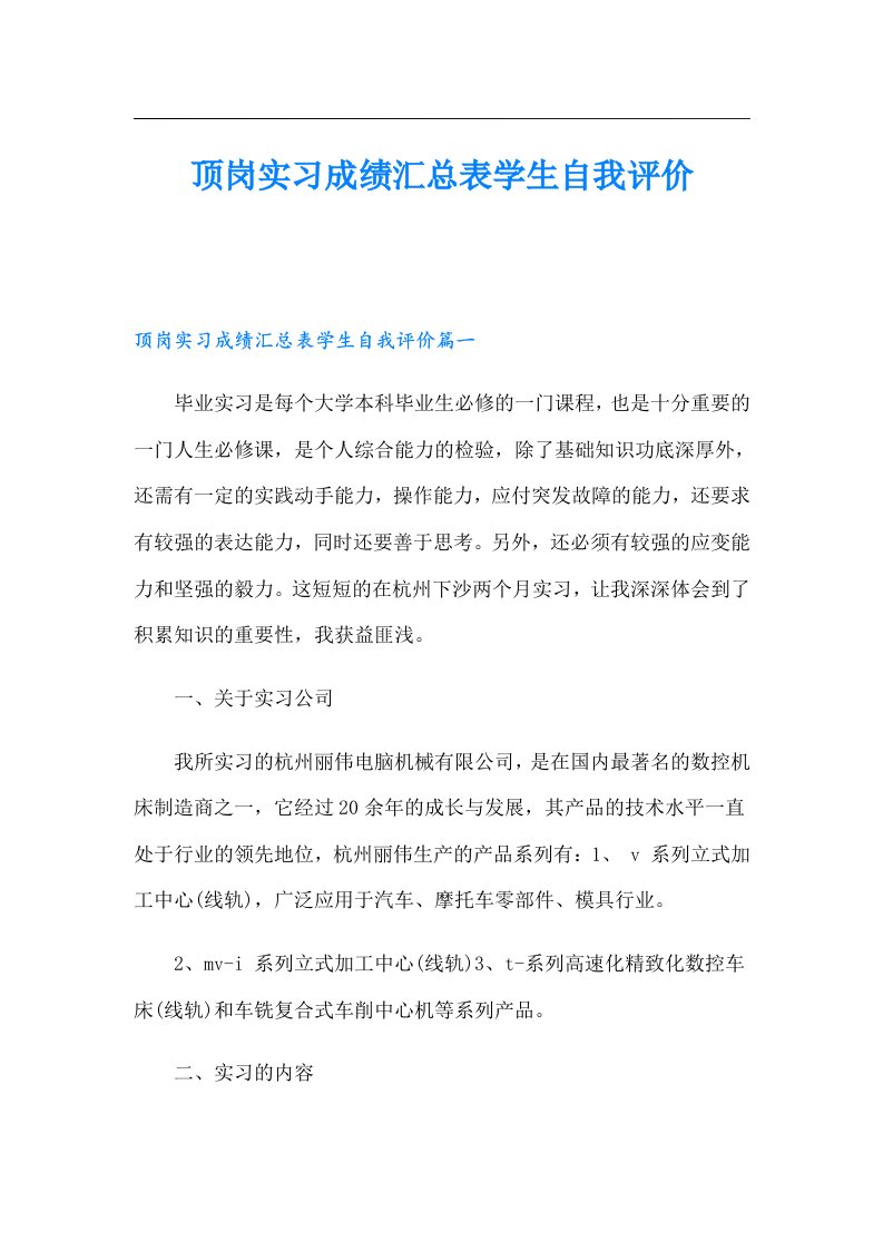 顶岗实习成绩汇总表学生自我评价