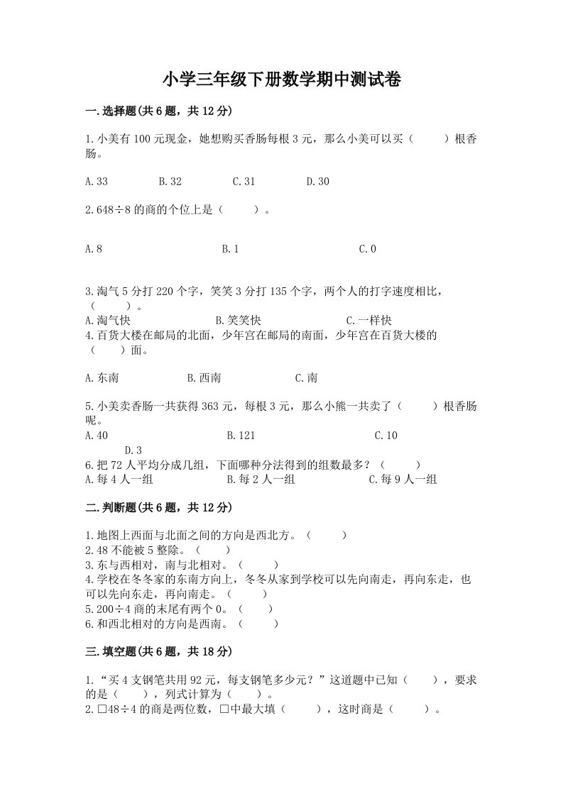 小学三年级下册数学期中测试卷带答案（名师推荐）