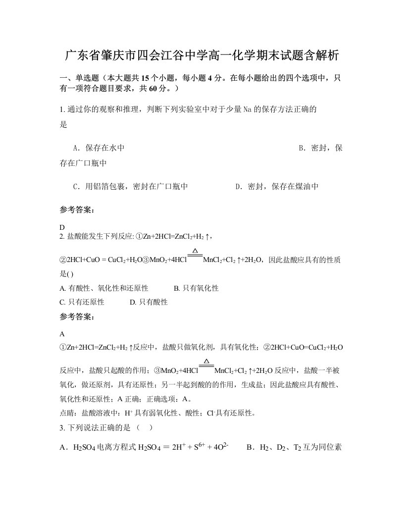 广东省肇庆市四会江谷中学高一化学期末试题含解析