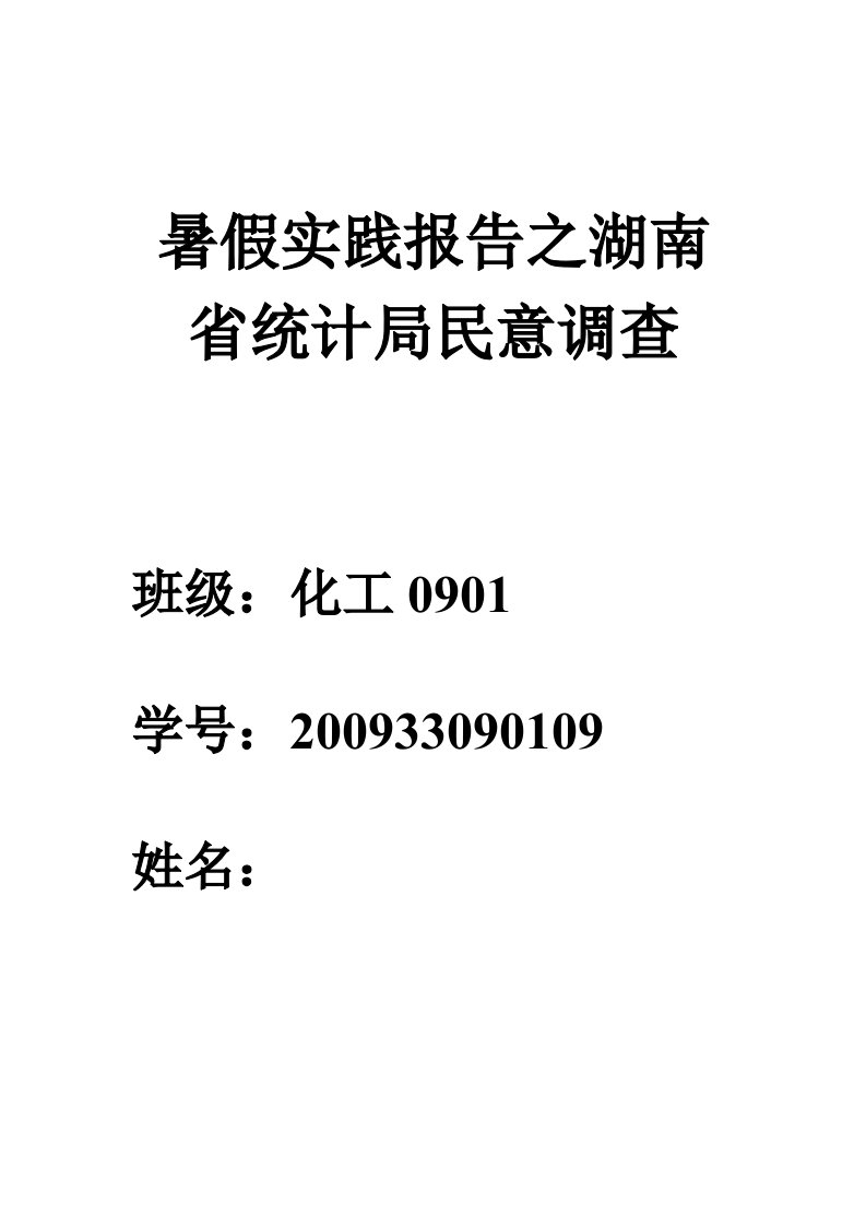 暑假实践报告之湖南省统计局民意调查