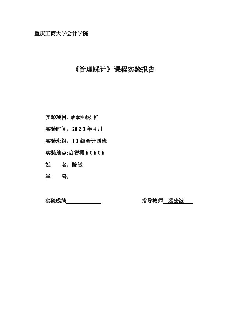 2023年管理会计课程实验报告成本性态分析实验一