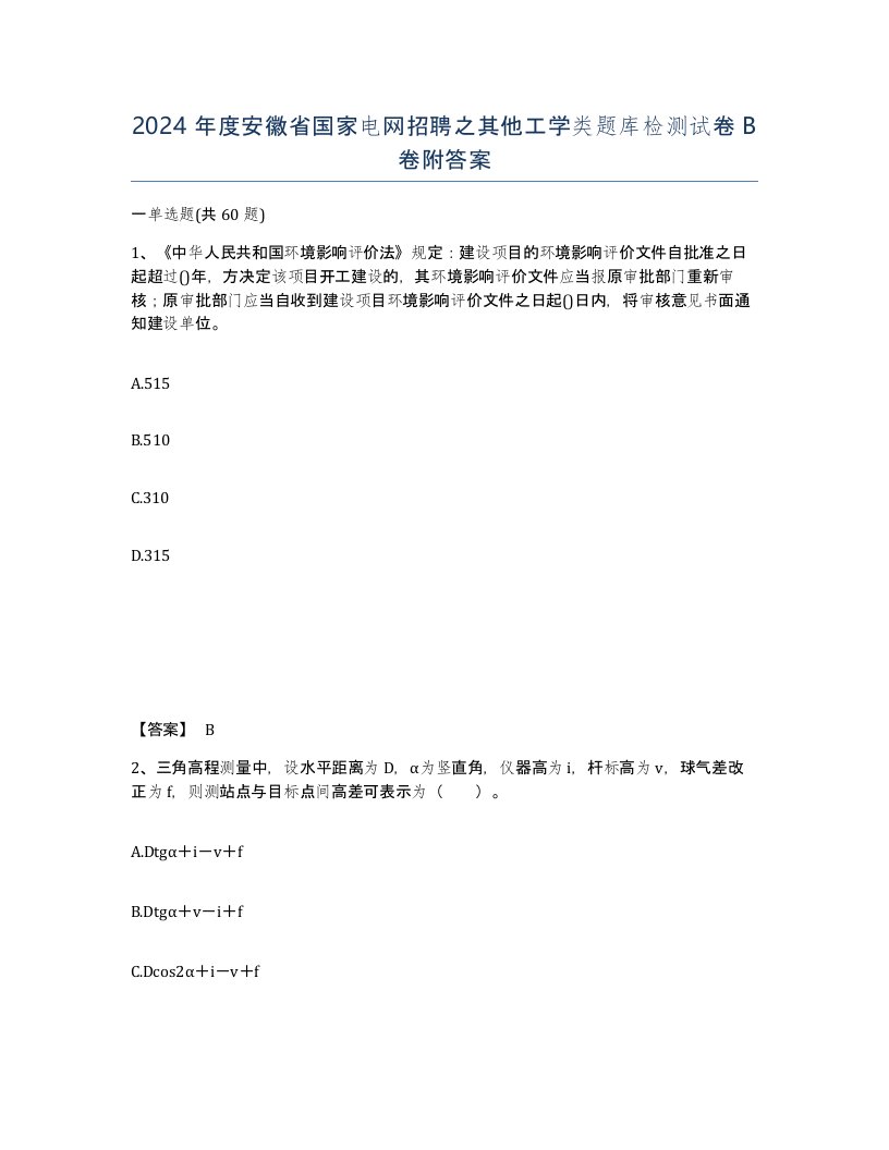 2024年度安徽省国家电网招聘之其他工学类题库检测试卷B卷附答案