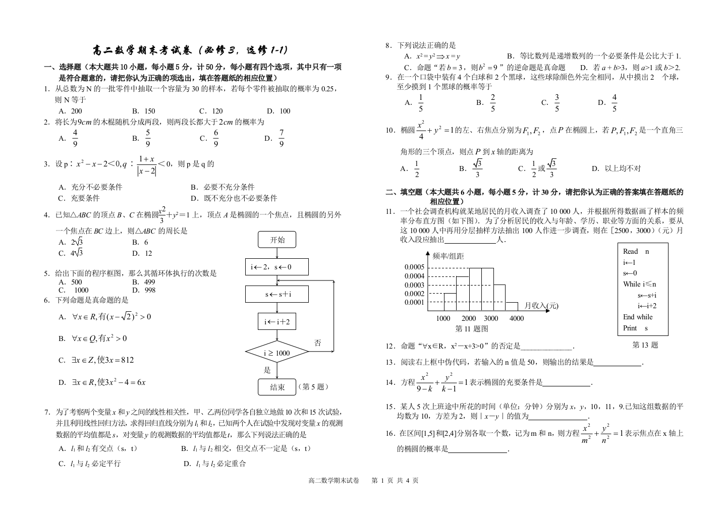 【小学中学教育精选】高二数学期末考试卷