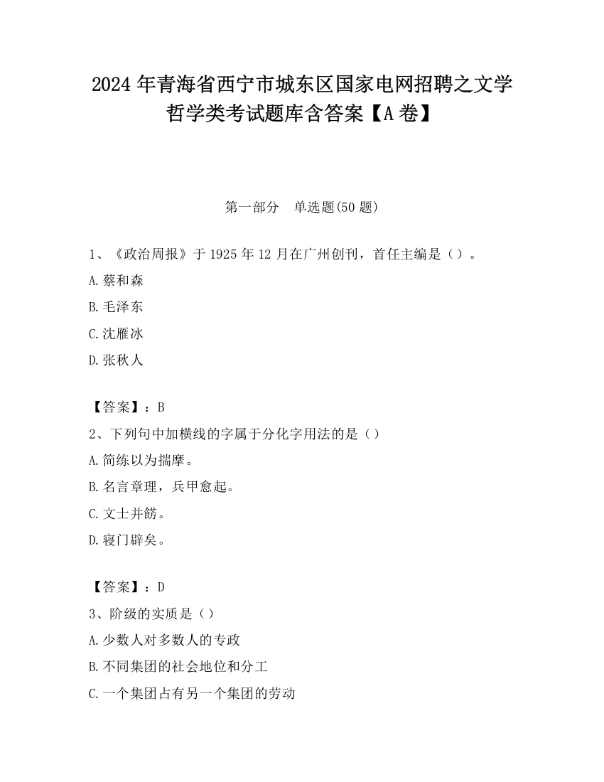 2024年青海省西宁市城东区国家电网招聘之文学哲学类考试题库含答案【A卷】