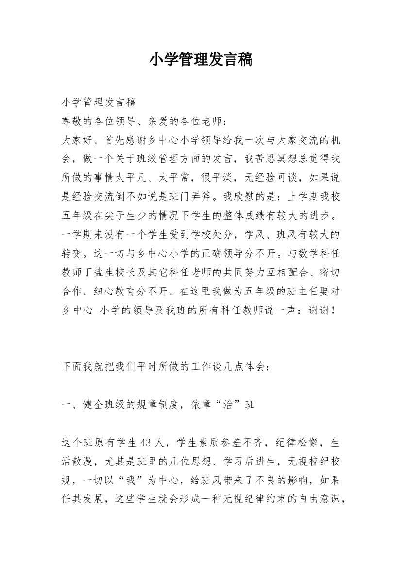 小学管理发言稿