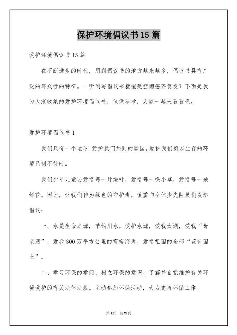 保护环境倡议书15篇例文0