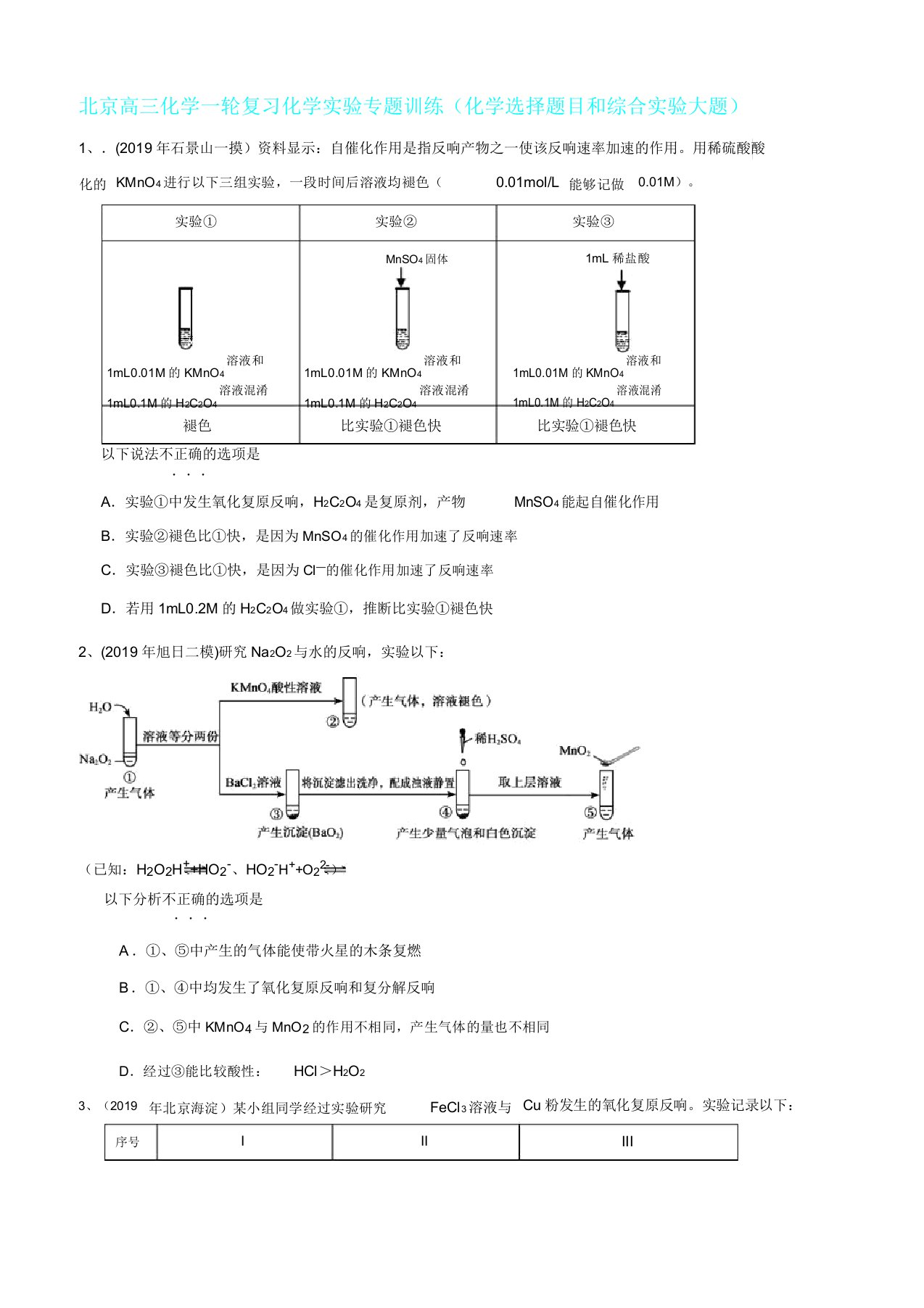 北京高三化学一轮复习化学实验专题训练(化学选择题目和综合实验大题)