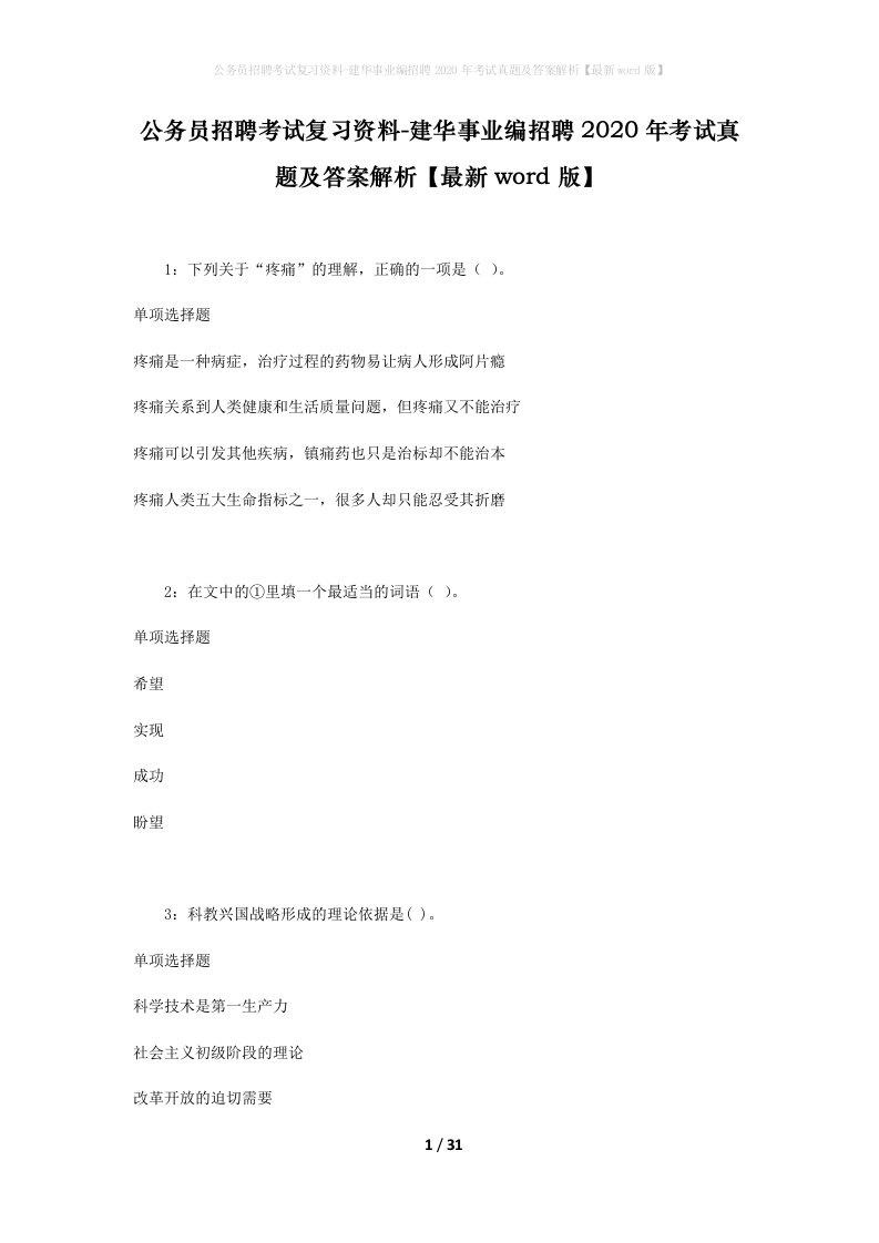 公务员招聘考试复习资料-建华事业编招聘2020年考试真题及答案解析最新word版_1