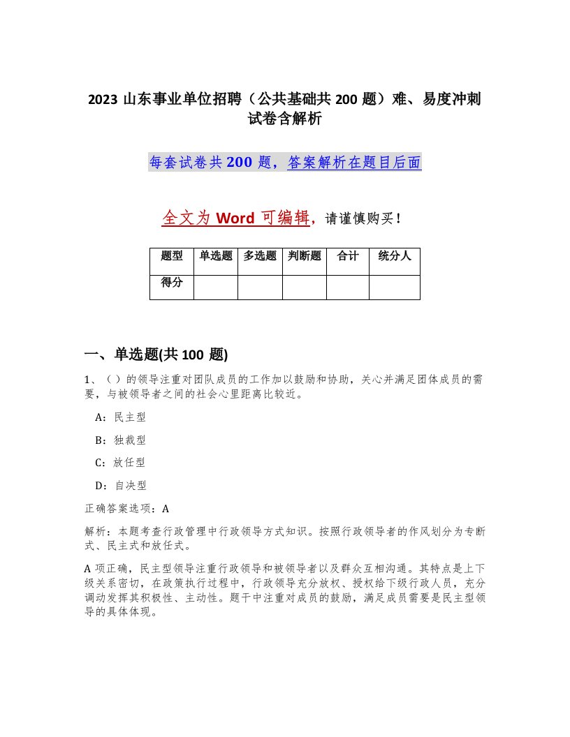 2023山东事业单位招聘公共基础共200题难易度冲刺试卷含解析