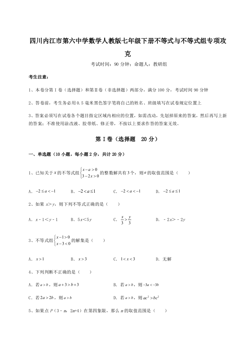 小卷练透四川内江市第六中学数学人教版七年级下册不等式与不等式组专项攻克试题（含解析）