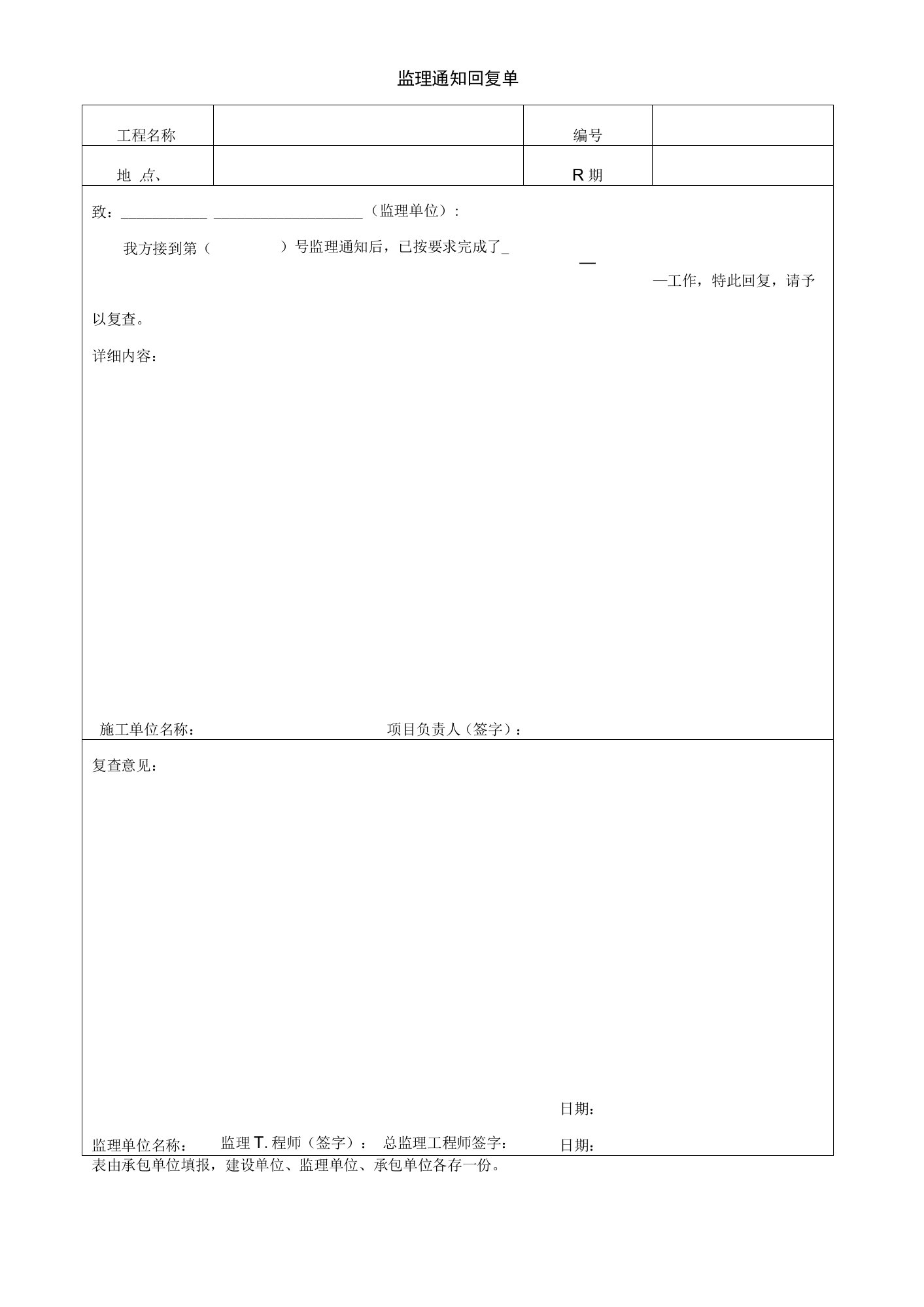 园林绿化监理通知回复单