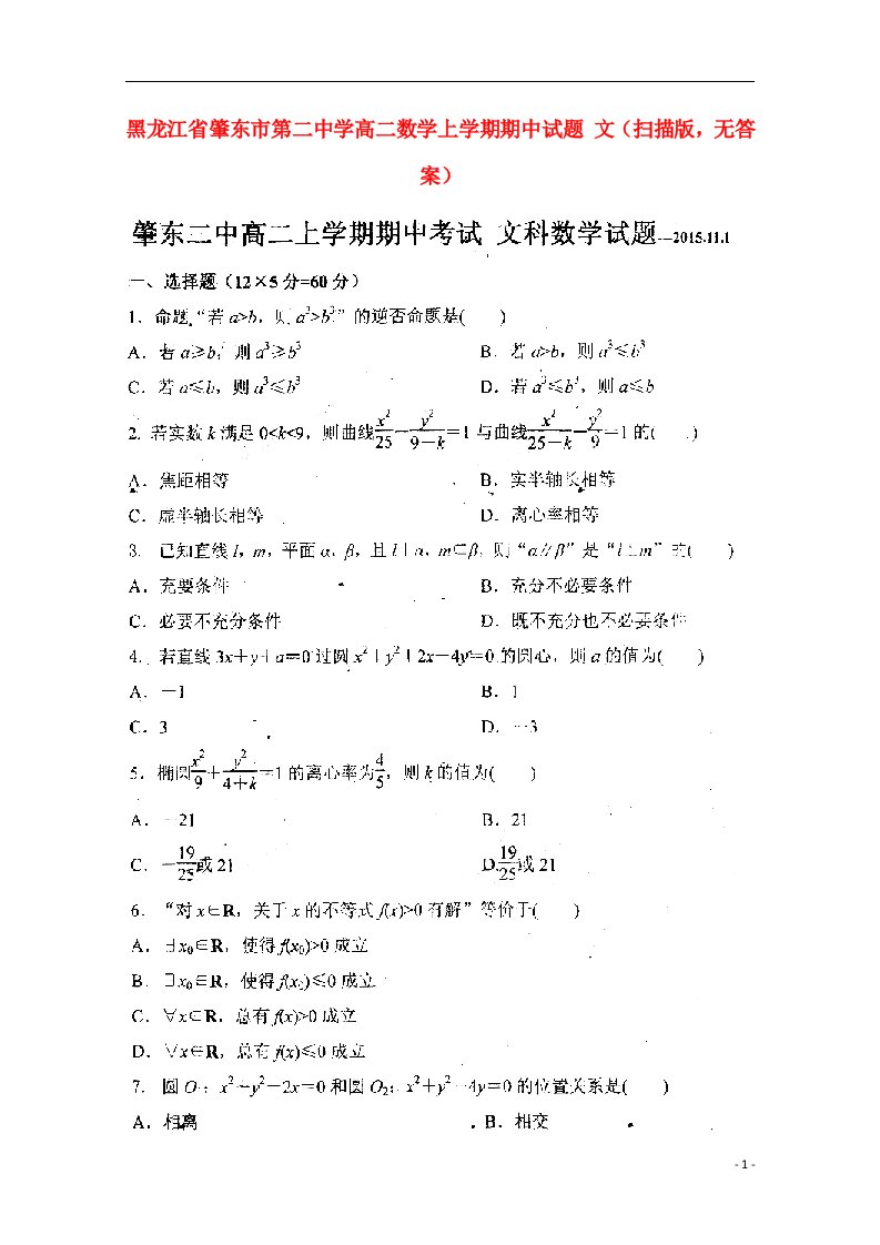 黑龙江省肇东市第二中学高二数学上学期期中试题