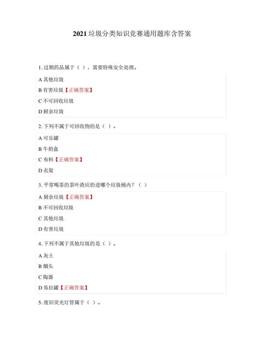 2024垃圾分类知识竞赛通用题库含答案