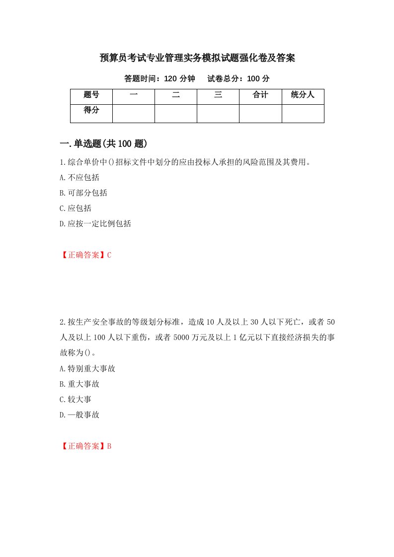 预算员考试专业管理实务模拟试题强化卷及答案33