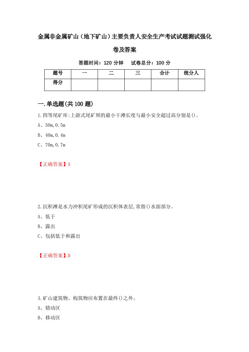 金属非金属矿山地下矿山主要负责人安全生产考试试题测试强化卷及答案37