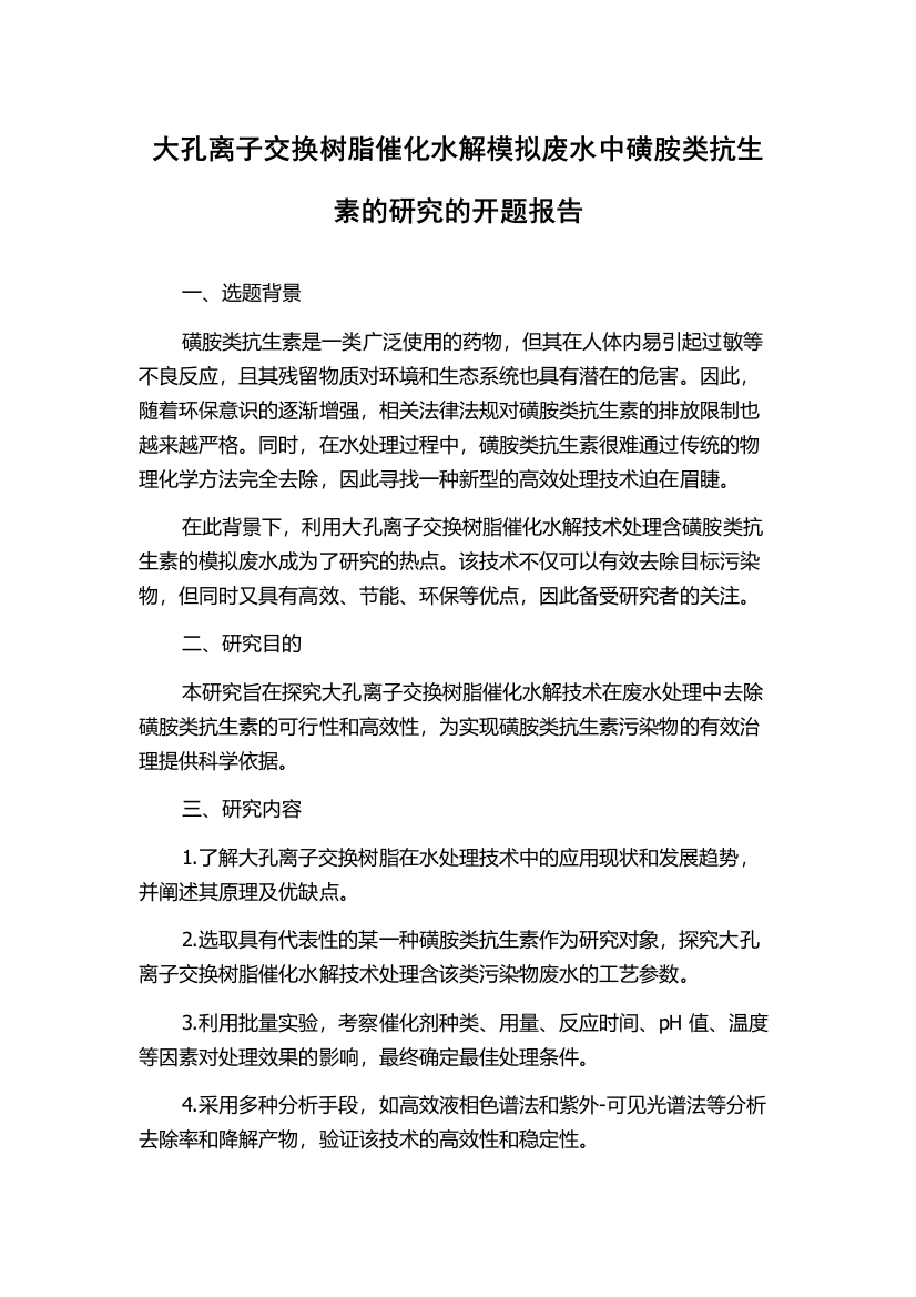 大孔离子交换树脂催化水解模拟废水中磺胺类抗生素的研究的开题报告