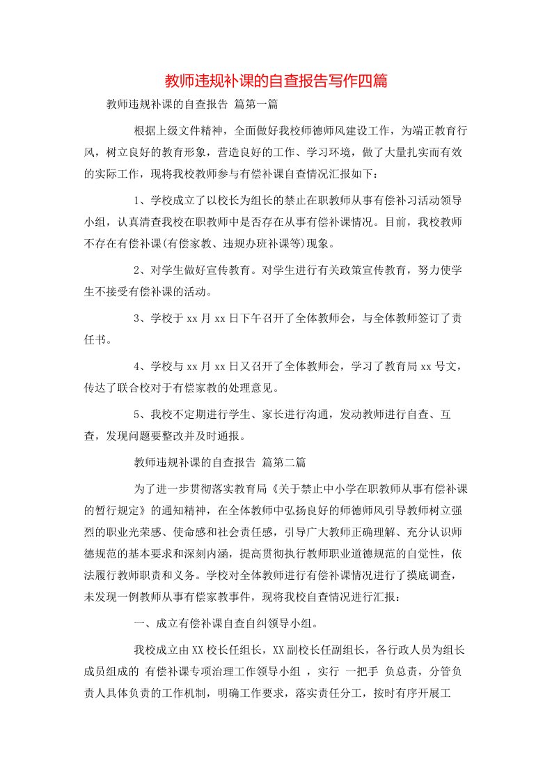 教师违规补课的自查报告写作四篇