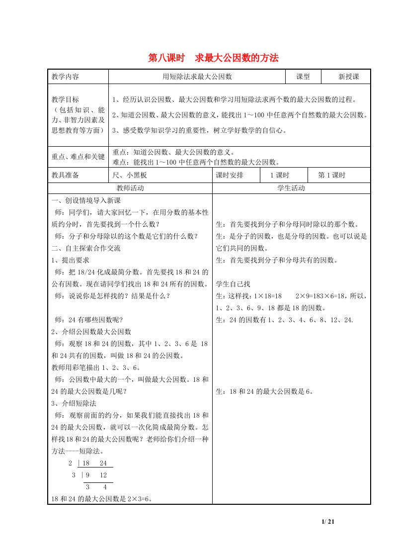 2022四年级数学下册第5单元分数的意义和认识第8课时求最大公因数的方法教案冀教版