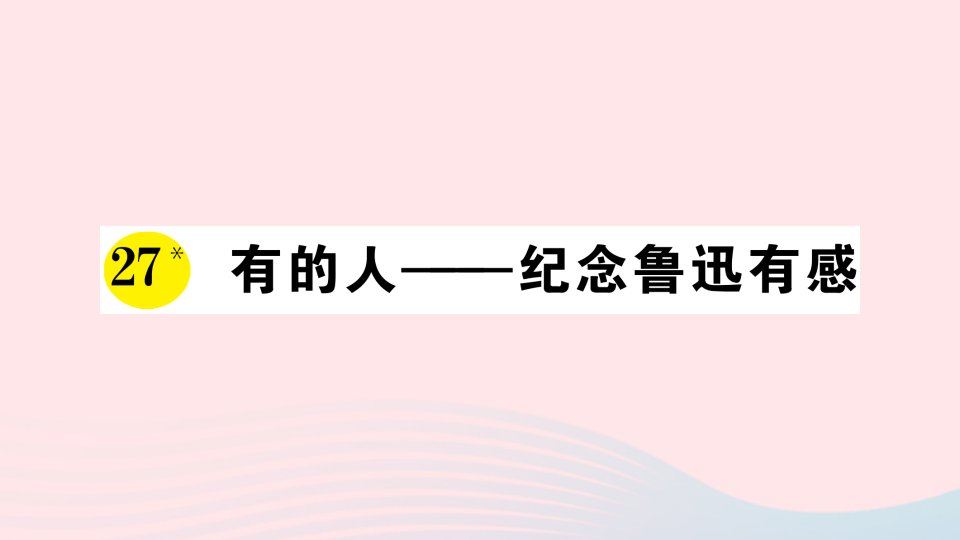 六年级语文上册第八单元27有的人__纪念鲁迅有感作业课件新人教版