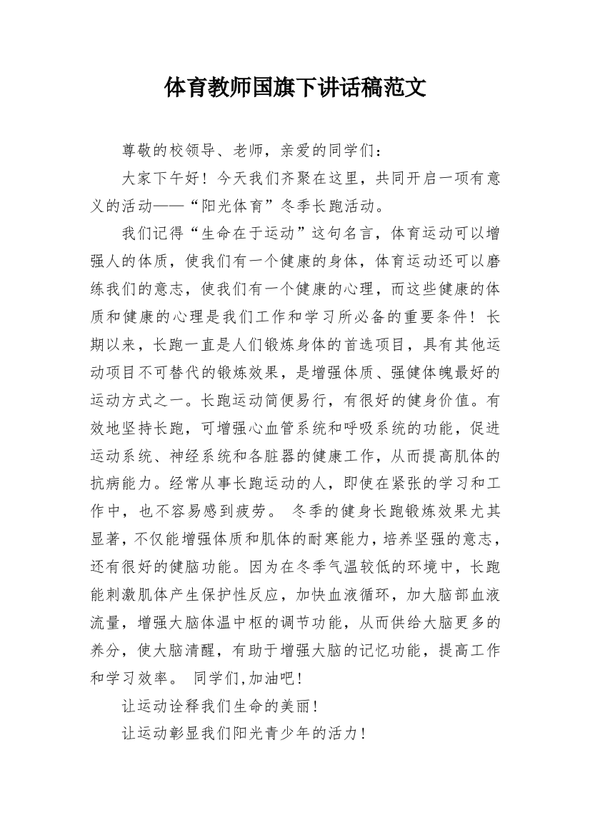 体育教师国旗下讲话稿范文_1