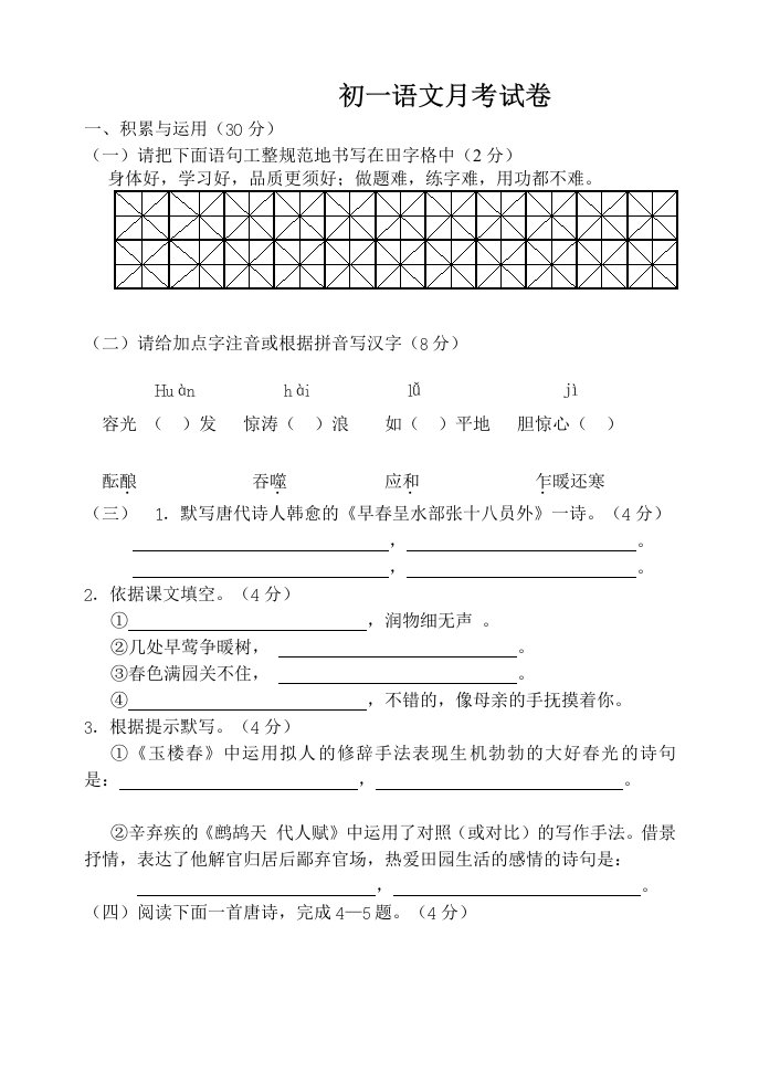 初一语文下册第一次月考测试卷及答案