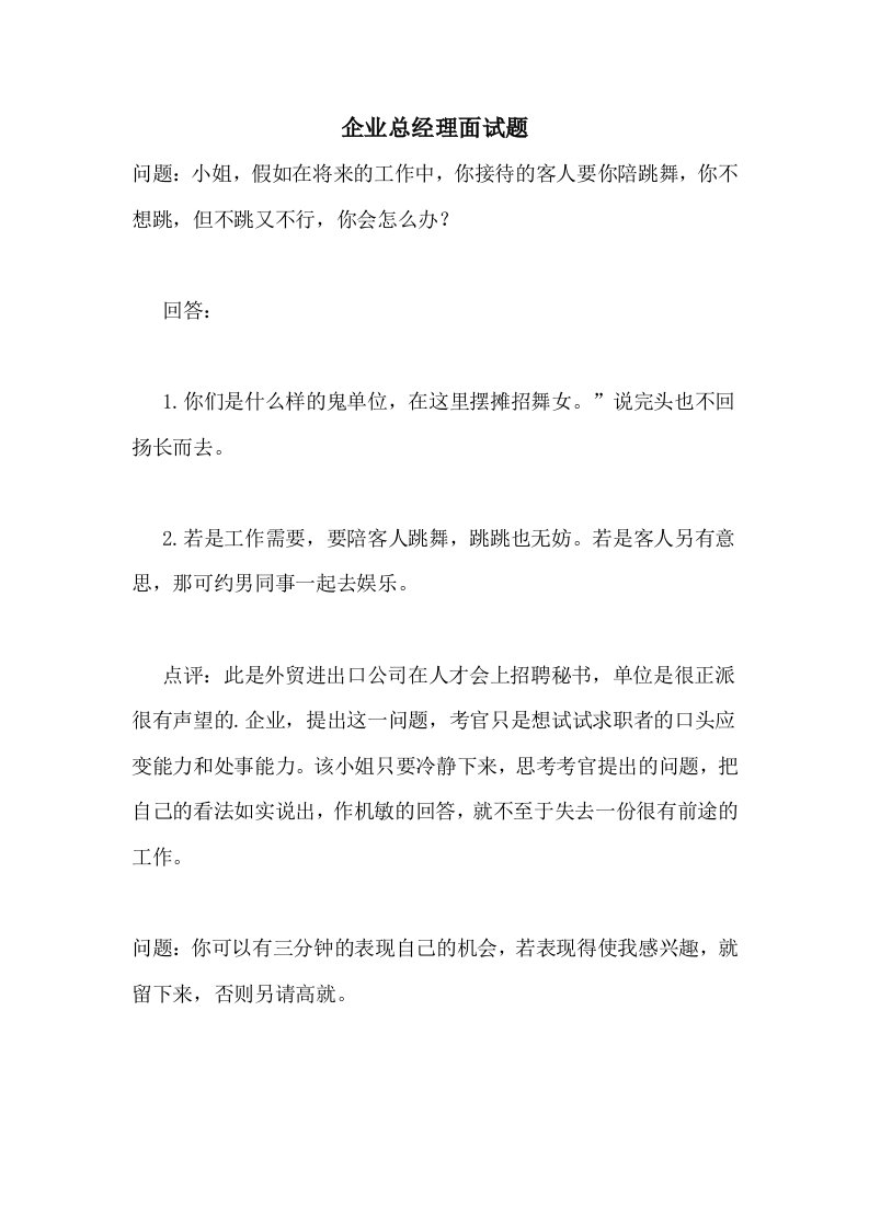 企业总经理面试题