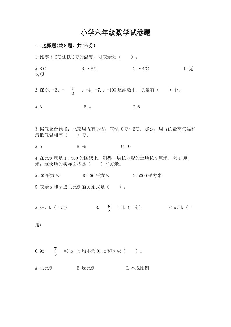 小学六年级数学试卷题及完整答案（夺冠）