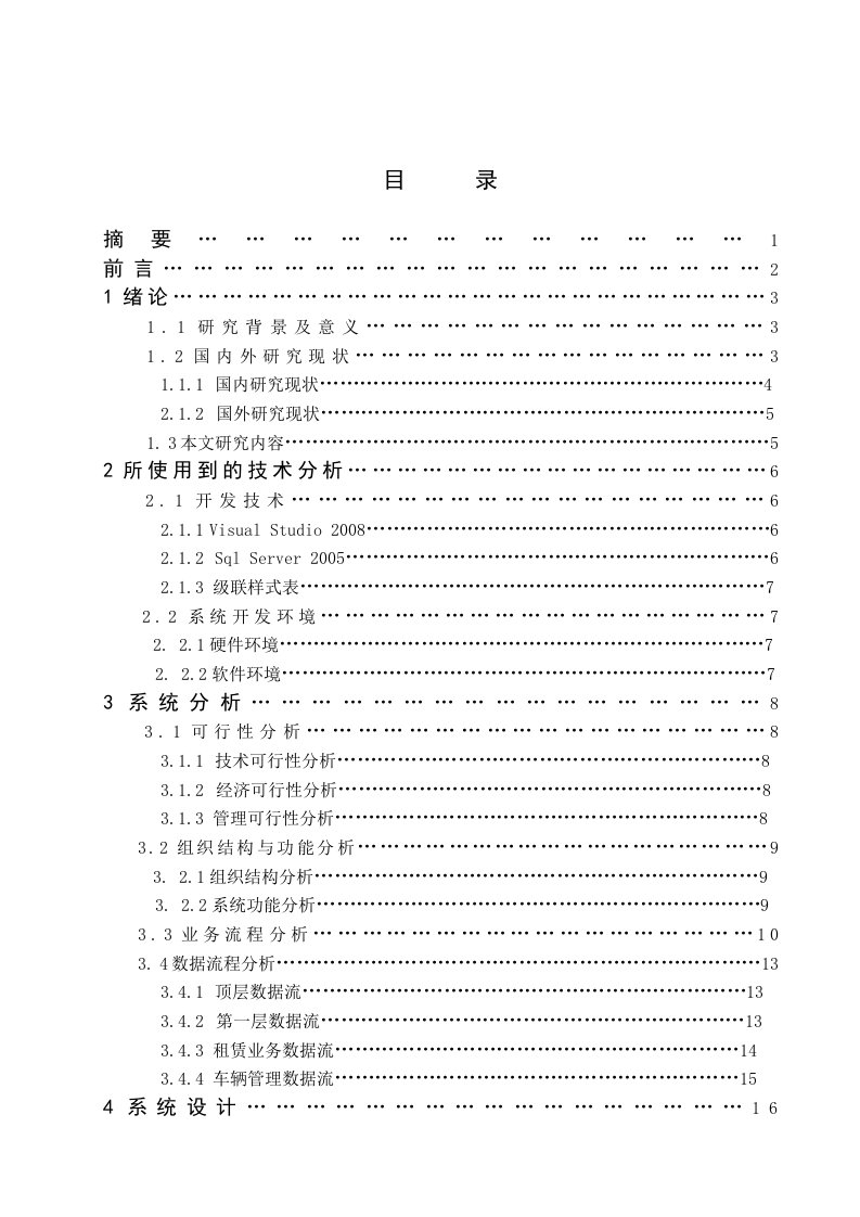 毕业设计（论文）-汽车租赁管理信息系统