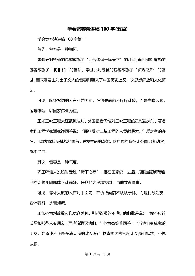 学会宽容演讲稿100字五篇