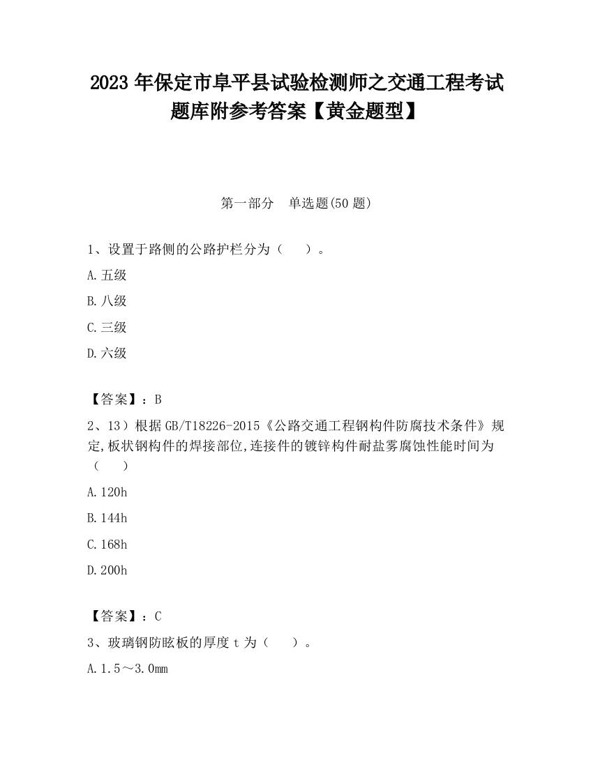 2023年保定市阜平县试验检测师之交通工程考试题库附参考答案【黄金题型】