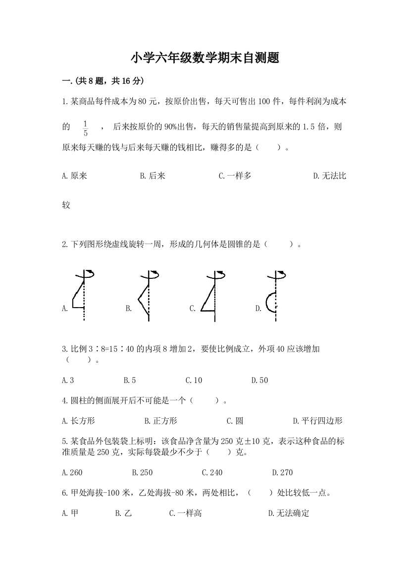 小学六年级数学期末自测题及参考答案【达标题】