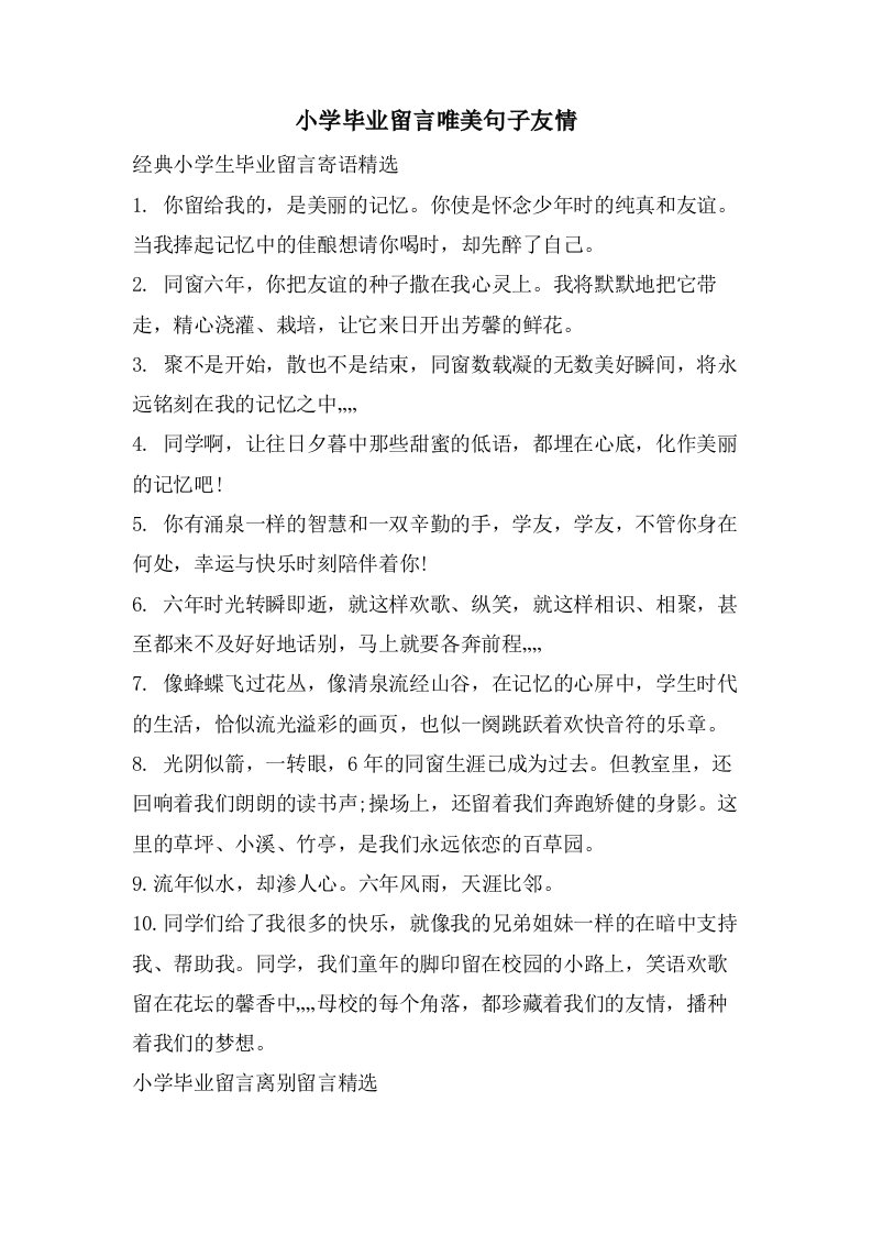 小学毕业留言唯美句子友情