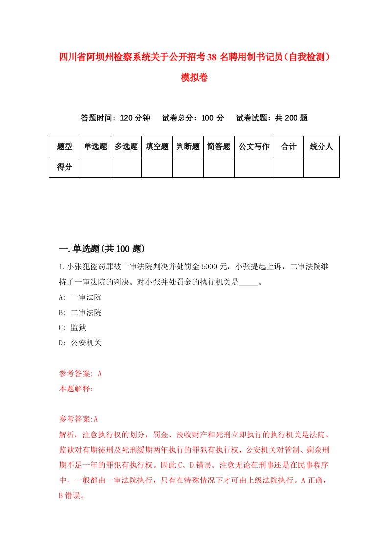 四川省阿坝州检察系统关于公开招考38名聘用制书记员自我检测模拟卷0