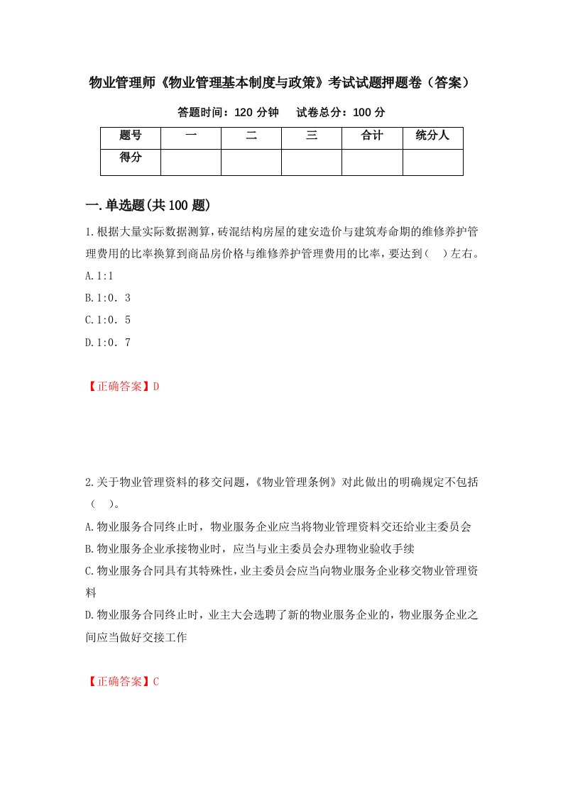 物业管理师物业管理基本制度与政策考试试题押题卷答案16